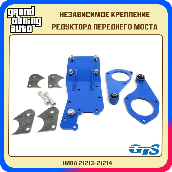 Независимое крепление GTS редуктора переднего моста НИВА 21213-21214 ...