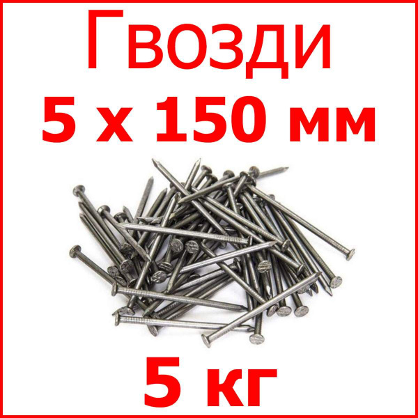 Гвозди 5 x 150 мм 225 шт 5 кг FIXER купить по низкой цене в интернет ...