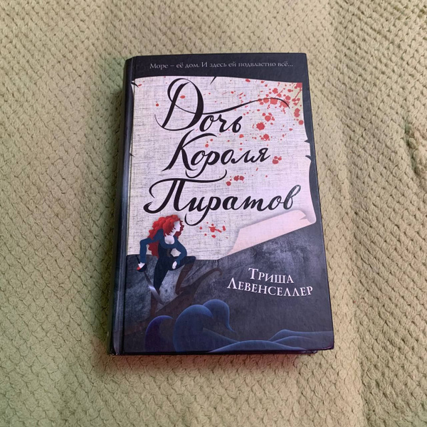 Дочь короля пиратов. | Левенселлер Триша - купить с доставкой по ...