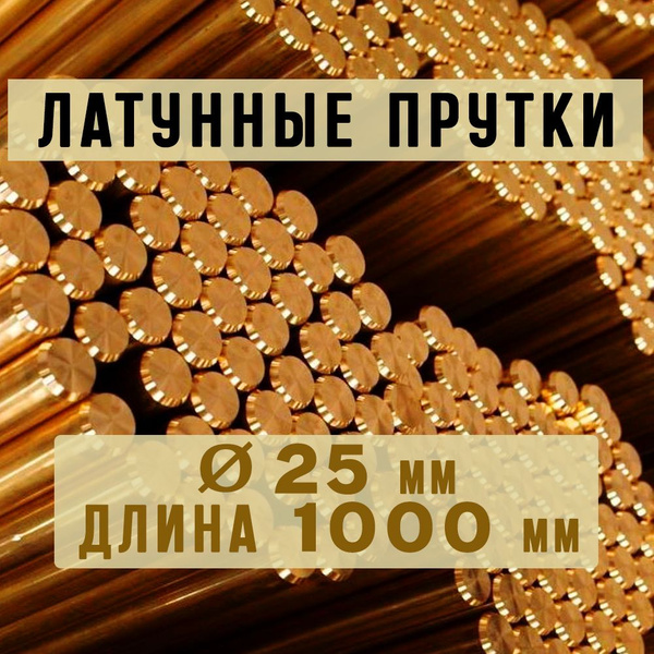 Латунный пруток круг Марки ЛС59-1. Диаметр 25 мм. Длина 1000 мм ...