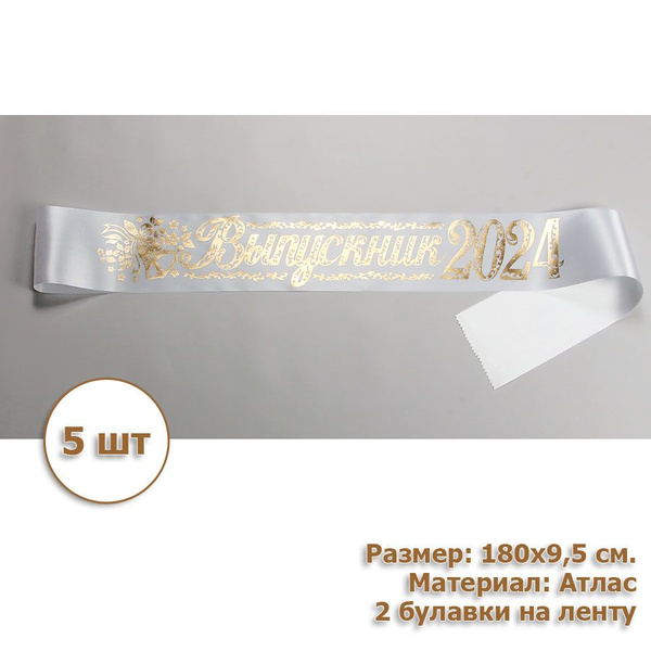 Выпускная лента Выпускник 2024 атлас белый, 5 шт. + 10 булавок купить ...