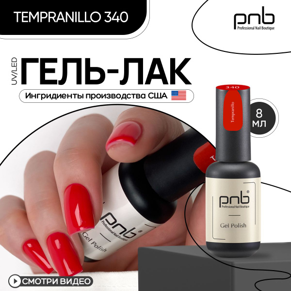 Гель лак для ногтей красный PNB 8 мл UV/LED 340 покрытие для маникюра и ...