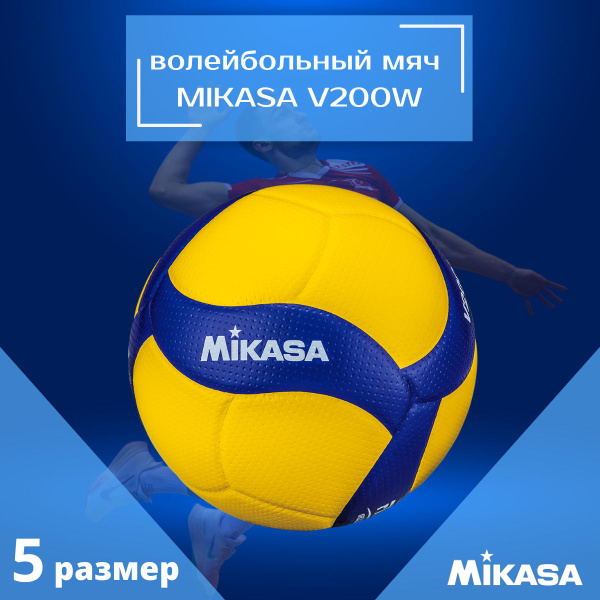 Мяч волейбольный Mikasa V200W, 5 размер, желтый купить по выгодной цене ...
