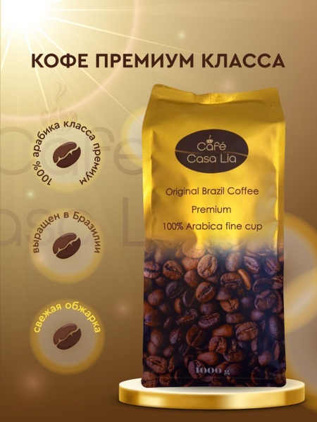 Кофе из Бразилии в зёрнах 100% Арабика - купить с доставкой по выгодным ...