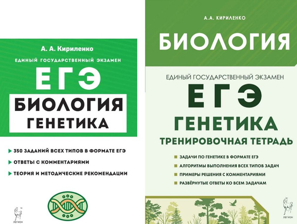 Кириленко А.А. Биология. Раздел "Генетика". Теория, тренировочные ...