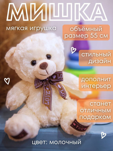 Мягкая игрушка Мишка плюшевый, 55 см / Мягкая игрушка для девочки и ...