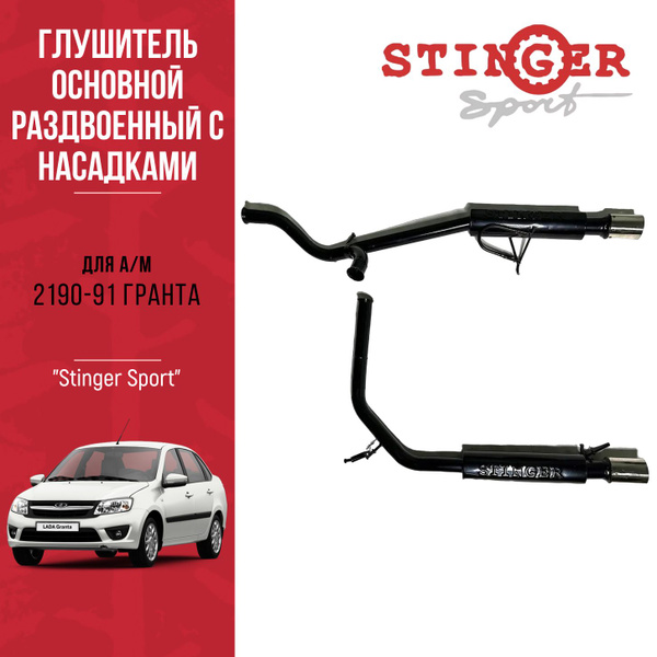Глушитель основной раздвоенный с насадками "Stinger Sport" для а/м ВАЗ ...