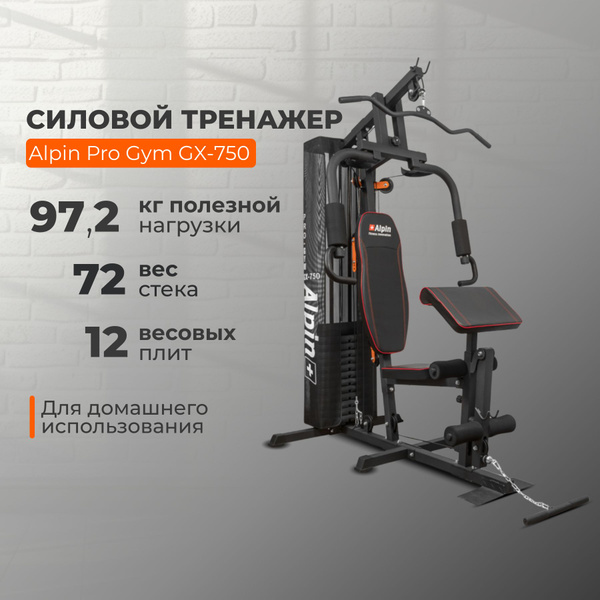 Домашний силовой тренажер Alpin Pro Gym GX-750/кардио полезная нагрузка ...