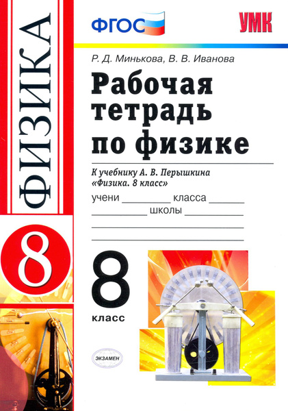 Физика. 8 класс. Рабочая тетрадь к учебнику А. В. Перышкина. ФГОС ...