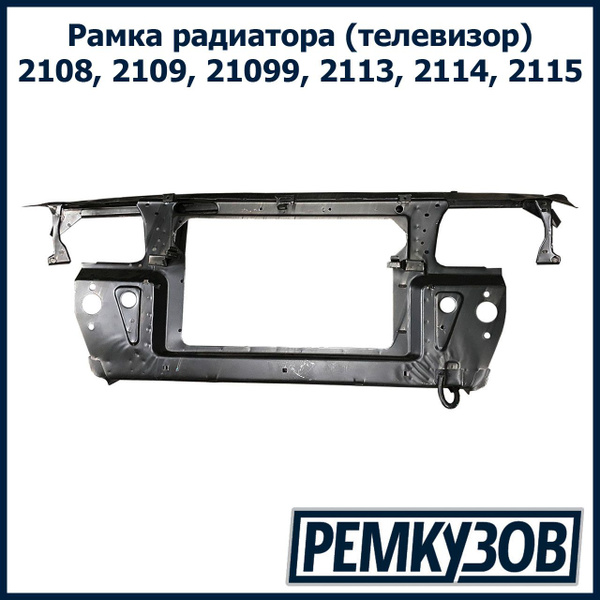 Рамка радиатора 2108 АвтоВаз