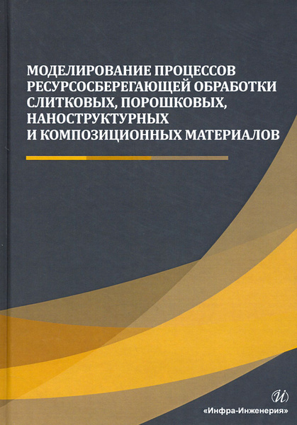 Моделирование процессов ресурсосберегающей обработки слитковых ...
