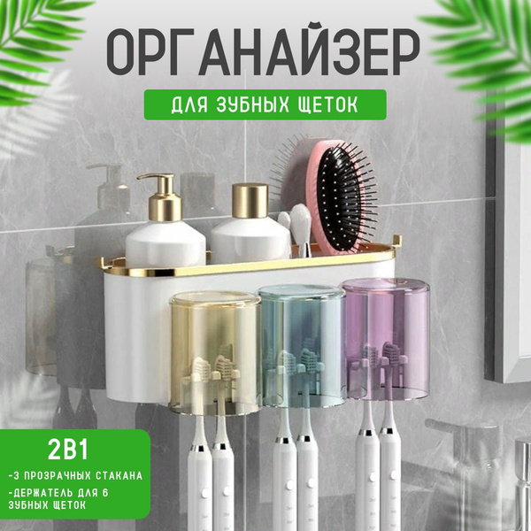 Органайзер для ванной комнаты настенный 3 стакана, держатель для зубных ...