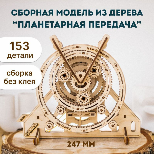 Деревянный конструктор для взрослых - сборная модель 3D EWA Планетарная ...