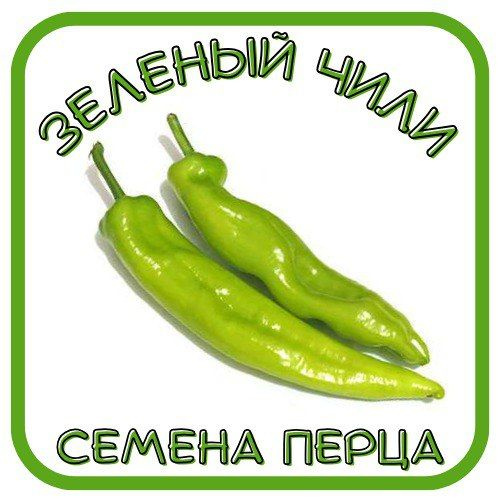 Перец острый Богатырчики_зеленый - купить по выгодным ценам в интернет ...
