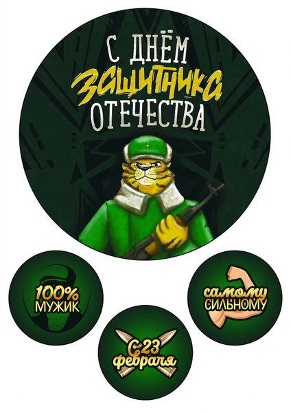 Вафельная картинка 23 февраля - купить с доставкой по выгодным ценам в ...