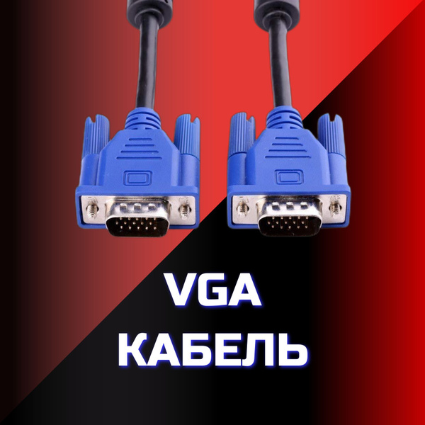 Кабель VGA (D-Sub) Best Price VGA - купить по низкой цене в интернет ...