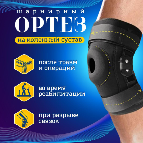Ортез коленный,наколенник ортопедический неразъемный,суппорт с шарниром ...