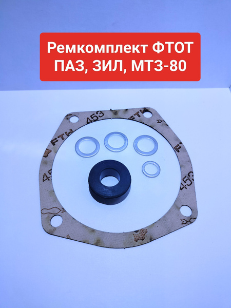 Ремкомплект фильтра тонкой очистки топлива ФТОТ МТЗ-80, ПАЗ, ЗИЛ-5301 ...