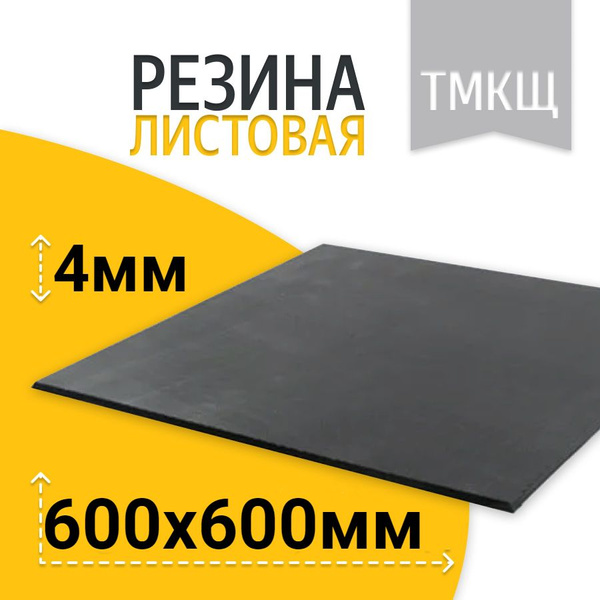 Резина листовая / техпластина ТМКЩ-С 600х600 4мм ГОСТ 7338-90 - купить ...