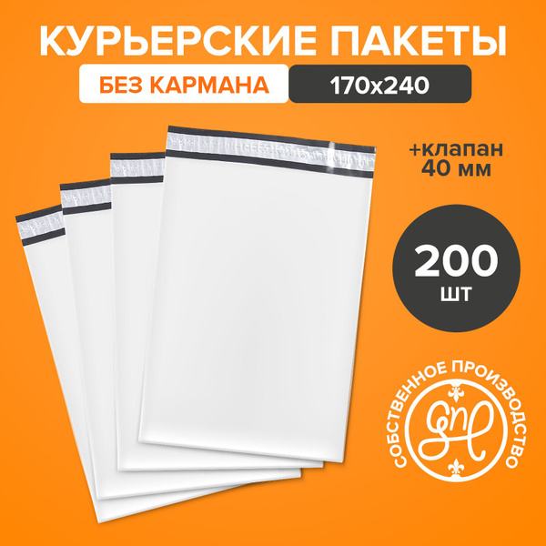 Курьерский пакет 170х240+40мм (50 мкм) / Без кармана / 200 штук ...