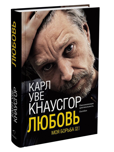 Моя борьба. Книга вторая. Любовь | Кнаусгор Карл Уве - купить с ...