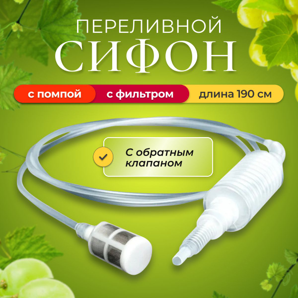 Сифон переливной с фильтром и помпой - купить с доставкой по выгодным ...