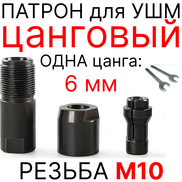 Патрон цанговый для УШМ, цанга для фрез на 6 мм, резьба М10, для ...