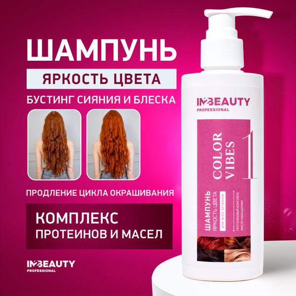 IN2BEAUTY Professional/ Шампунь профессиональный для ЯРКОСТИ и ...