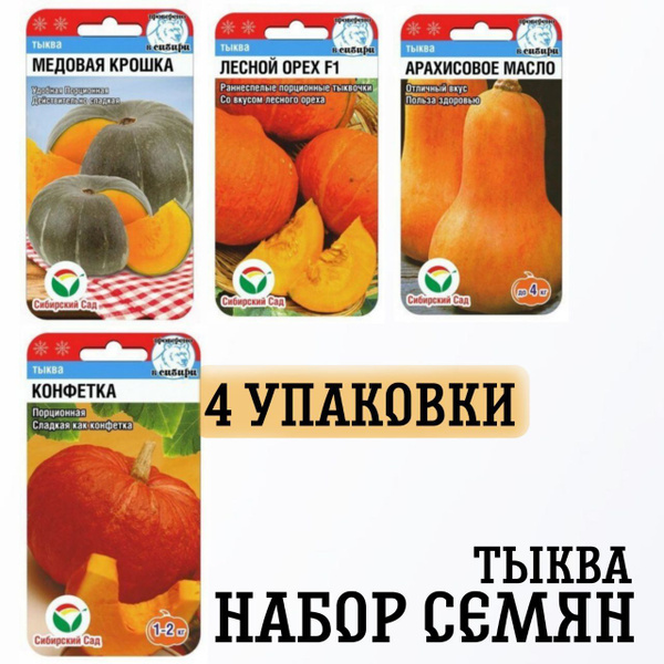 Тыквы Сибирские Сортовые Семена конфетка - купить по выгодным ценам в ...