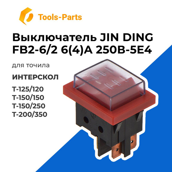 Выключатель JIN DING FB2-6/2 6(4)A 250В-5E4 для точила ИНТЕРСКОЛ Т-125/ ...