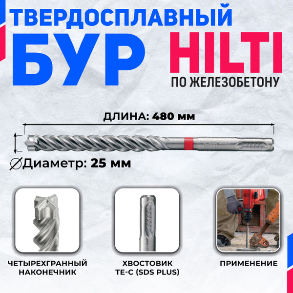 Бур по бетону HILTI 25 мм x 480 мм TE-CX (SDS PLUS) - купить по ...