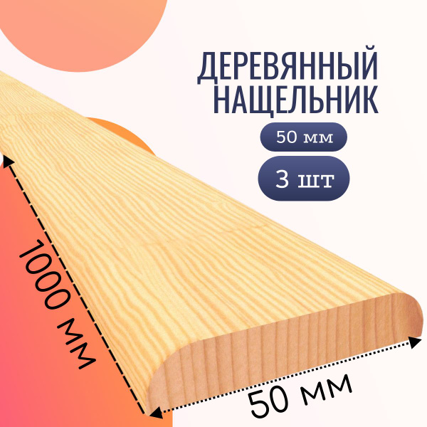 Деревянный нащельник 50*1000 мм (3 шт) клееный/срощенный - купить с ...