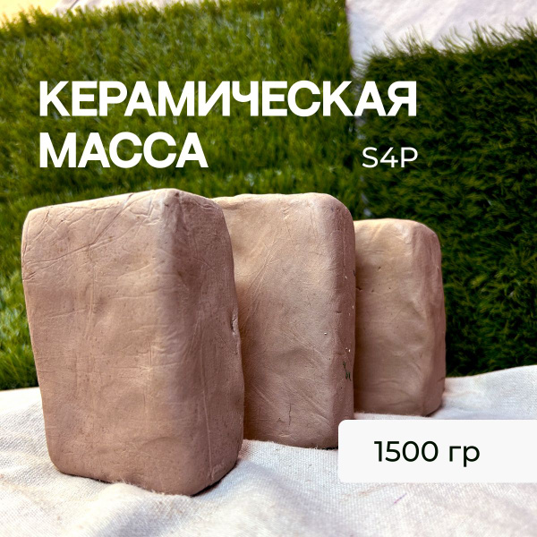 Керамическая масса S4P 1500 гр. купить на OZON по низкой цене (1204832240)