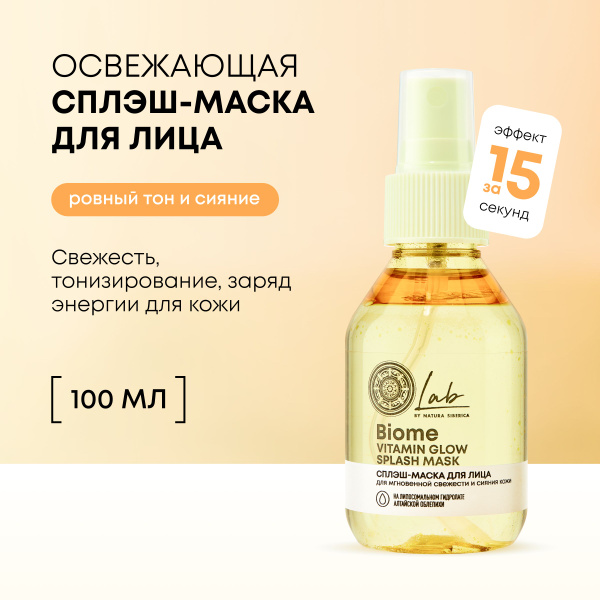 Сплэш-маска для лица и шеи Natura Siberica Lab Biome Splash Mask ...