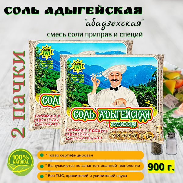 Соль Адыгейская "Абадзехская" с приправами и специями пищевая 2 уп. по ...