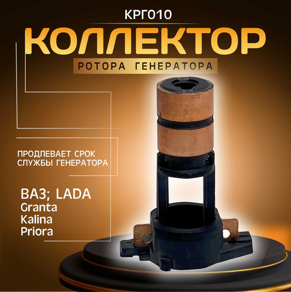 Коллектор ротора якоря КРГ010 для RENO/Renault/Рено Logan/Логан, Largus ...