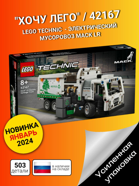 "Хочу Лего" / LEGO Technic 42167 - Электрический мусоровоз Mack LR ...