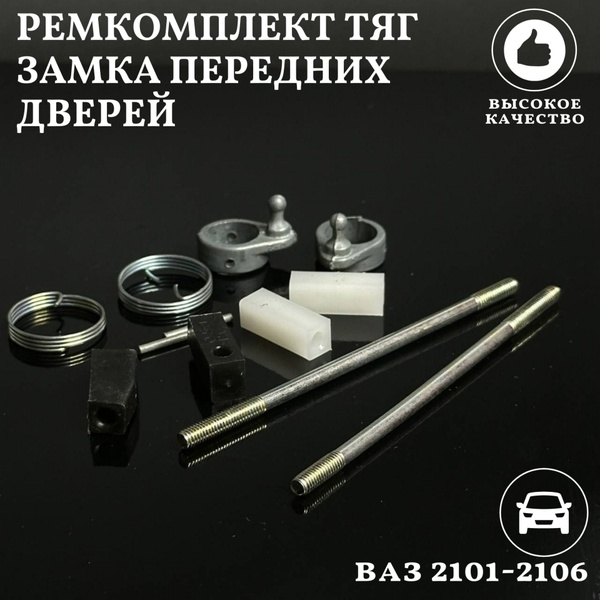 Ремкомплект тяг замка передних дверей ВАЗ 2101 2102 2103 2106 - купить ...