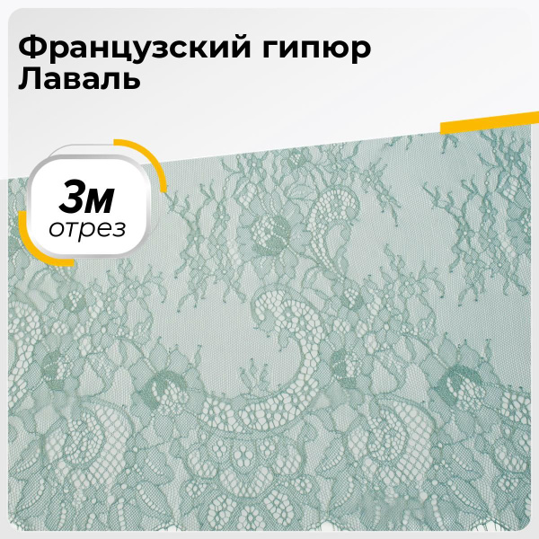 Ткань для шитья и рукоделия Французский гипюр Лаваль, отрез 3 м * 150 ...