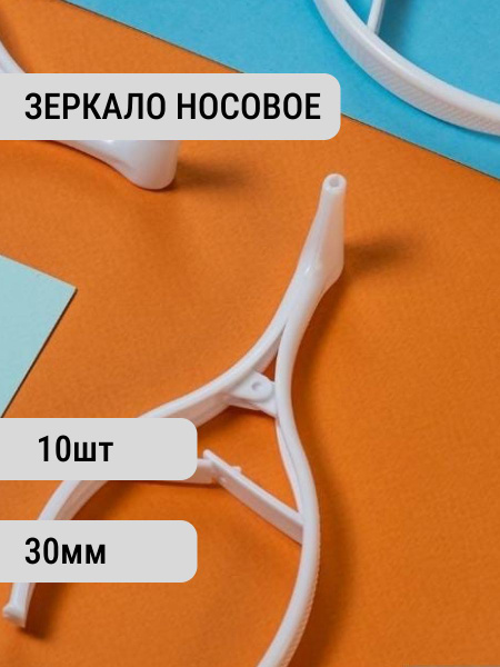 Зеркало носовое №30 одноразовое, стерильное, 10шт - купить с доставкой ...