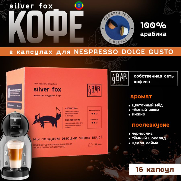 Кофе в капсулах для Nespresso Dolce Gusto / 9 БАР КОФЕ Silver Fox ...