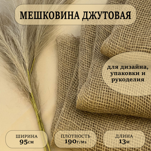 Мешковина джутовая для рукоделия плотность 190 г/м2. 13м (ширина 95см ...