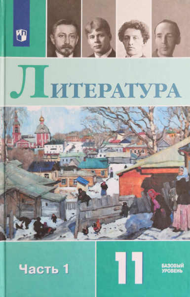 Литература 11 класс. Учебник. 1-я часть. Базовый уровень. Под редакцией ...