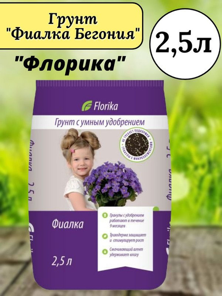 Грунт Флорика "Фиалка Бегония" 2,5л, Лама торф - купить по низкой цене ...