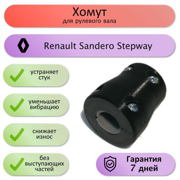 Хомут на рулевой вал Renault Sandero Stepway - арт. HS00001 - купить по ...