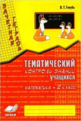 Зачетная тетрадь. Тематический контроль знаний учащихся. Математика. 2 ...