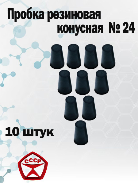 Пробка резиновая конусная №24. 10 штук. купить на OZON по низкой цене в ...
