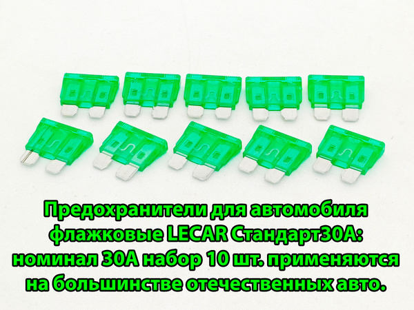 Предохранители для автомобиля флажковые LECAR Стандарт30А: номинал 30А ...
