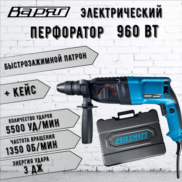Варяг ПЭ-960П NEW Перфоратор - купить в интернет-магазине OZON с ...