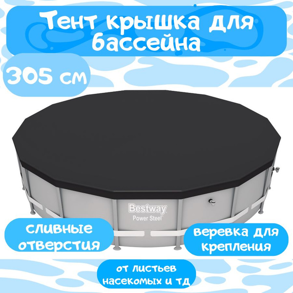 Тент для каркасных бассейнов 305см, BestWay 58036 - купить с доставкой ...